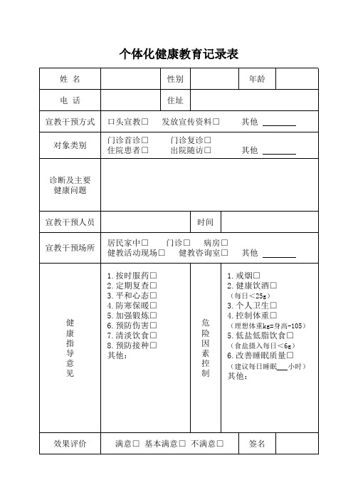 2020年个体化健康教育记录表(定稿)