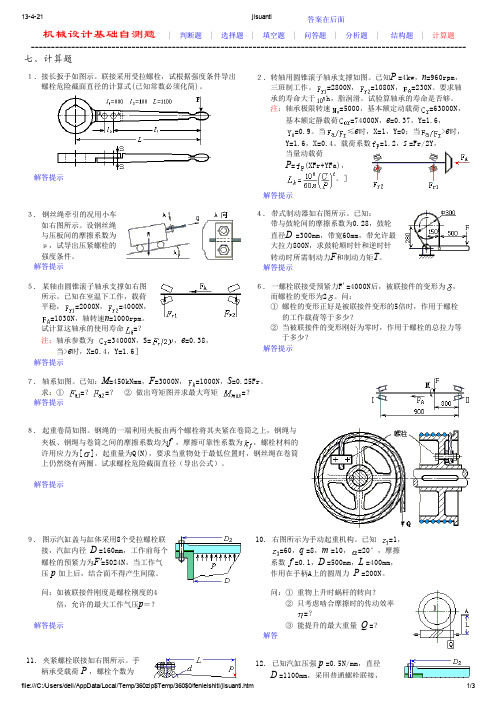 机械以及相关专业试题[计算题]