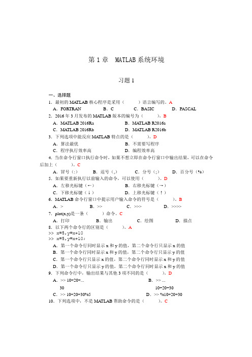 915204-MATLAB程序设计与应用-第1章  MATLAB系统环境_习题答案