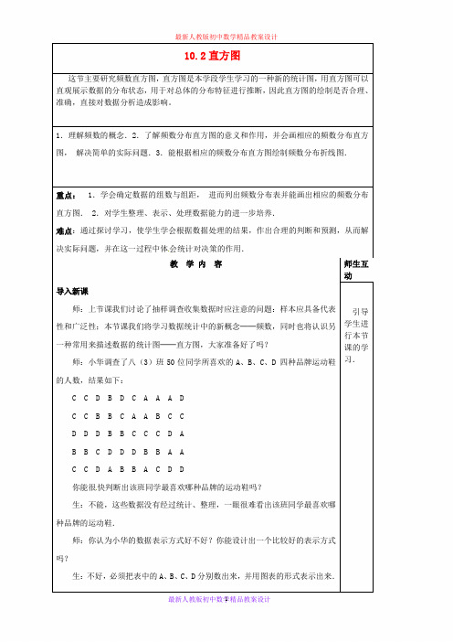 最新人教版初中数学七年级下册  10.2 直方图教案 