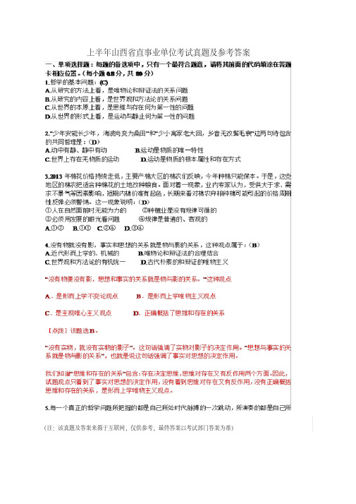 上半年山西省直事业单位考试真题及答案