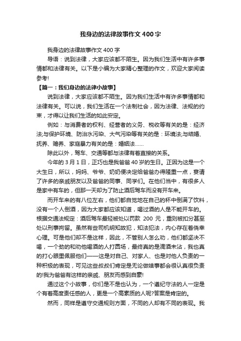 我身边的法律故事作文400字