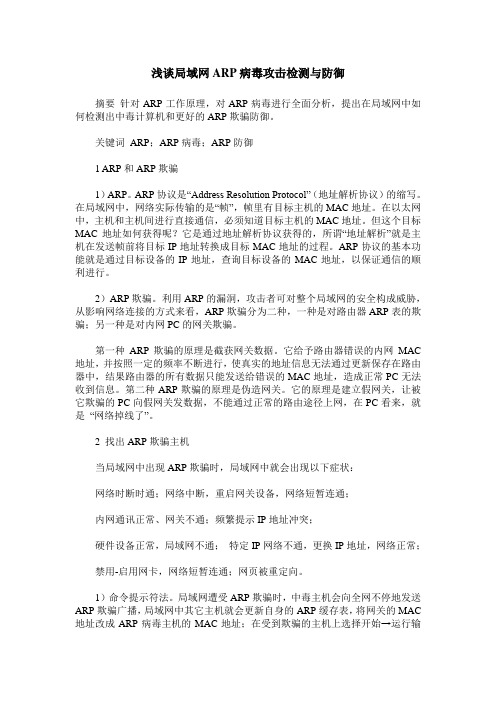 浅谈局域网ARP病毒攻击检测与防御