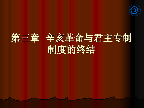 第三章辛亥革命与君主专制制度的终结