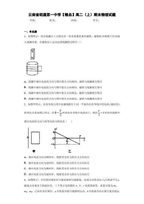 高中云南省昭通第一中学高二(上)期末物理试题[答案解析]