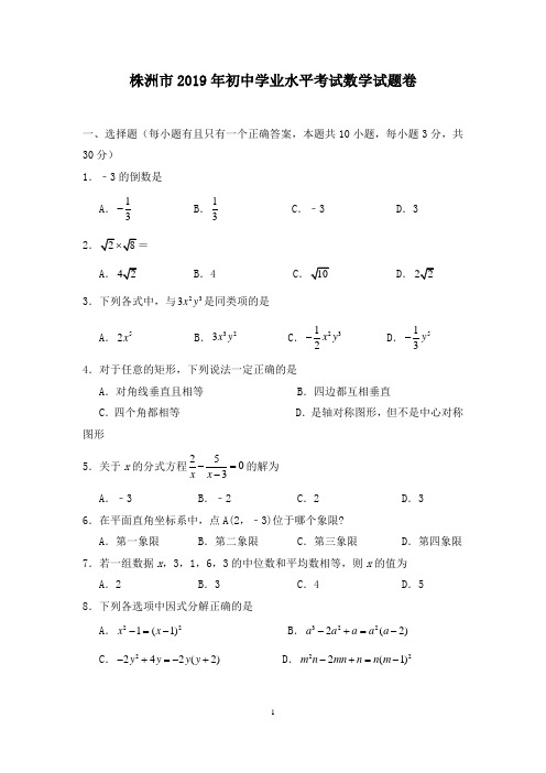 2019湖南省株洲市中考数学试题(含答案)