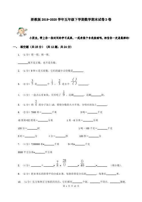 浙教版2019-2020学年五年级下学期数学期末试卷D卷