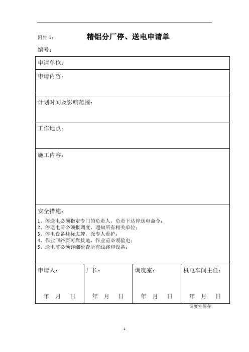 停送电通知、申请单