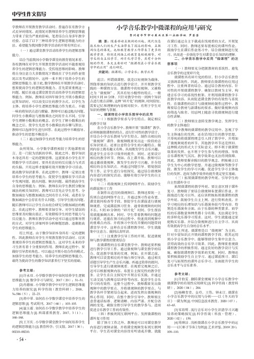 小学音乐教学中微课程的应用与研究