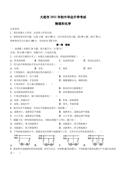 2021年辽宁省大连市中考物理试题(Word版,含答案)