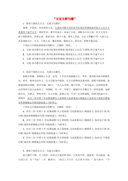 高考语文一轮复习“文言文断句题”训练(Word版含答案)