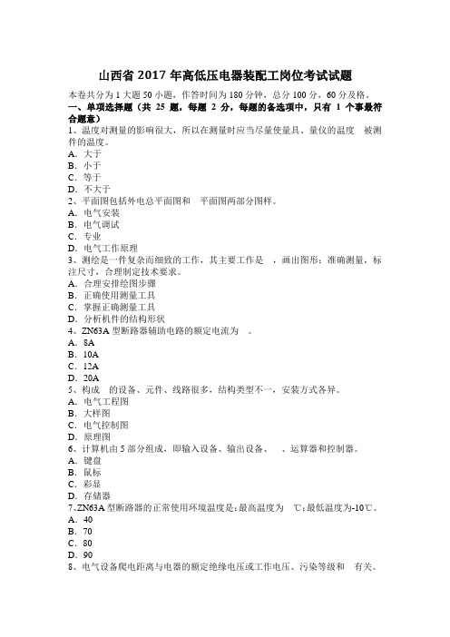 山西省2017年高低压电器装配工岗位考试试题