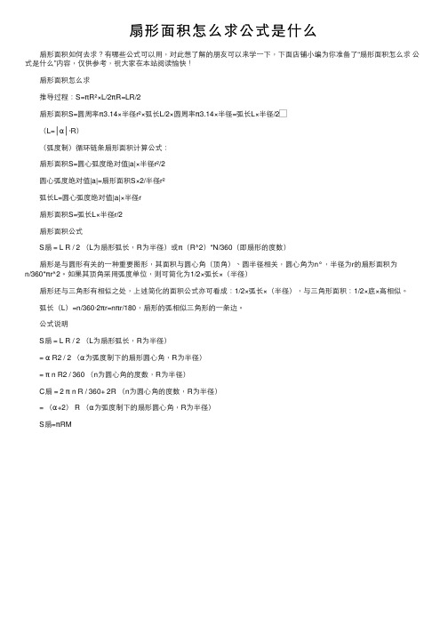 扇形面积怎么求公式是什么