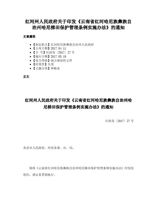 红河州人民政府关于印发《云南省红河哈尼族彝族自治州哈尼梯田保护管理条例实施办法》的通知