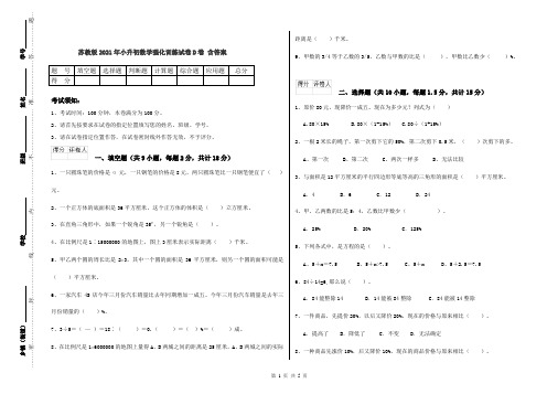 苏教版2021年小升初数学强化训练试卷D卷 含答案