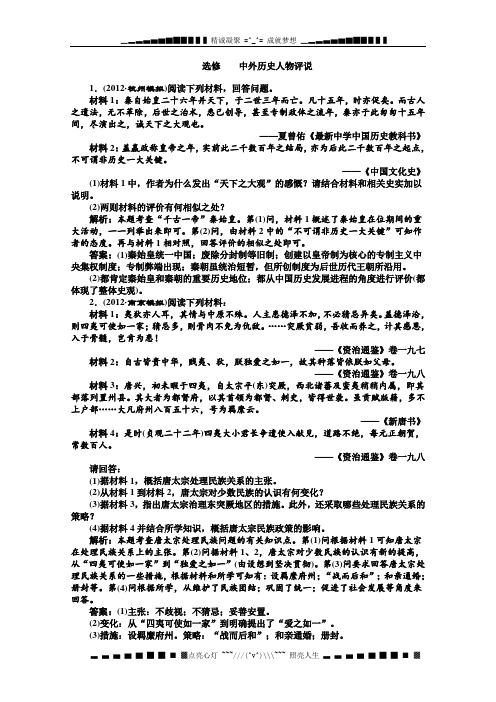 高考历史二轮复习专题训练 选修 中外历史人物评说(含解析)(新人教版)