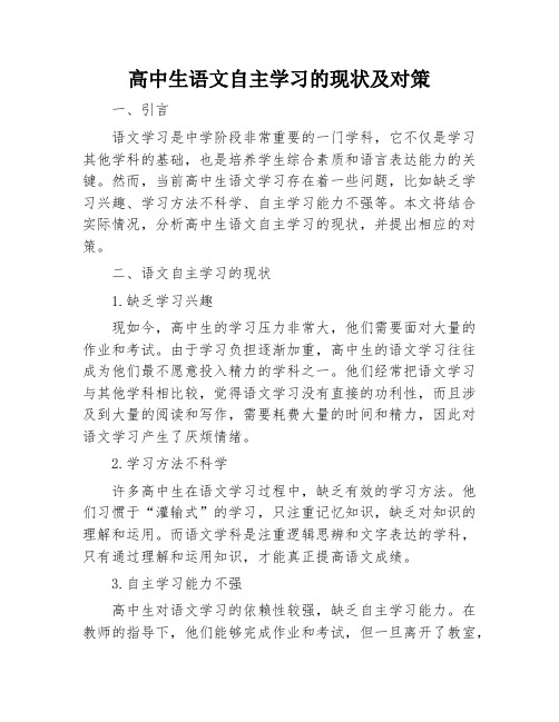 高中生语文自主学习的现状及对策