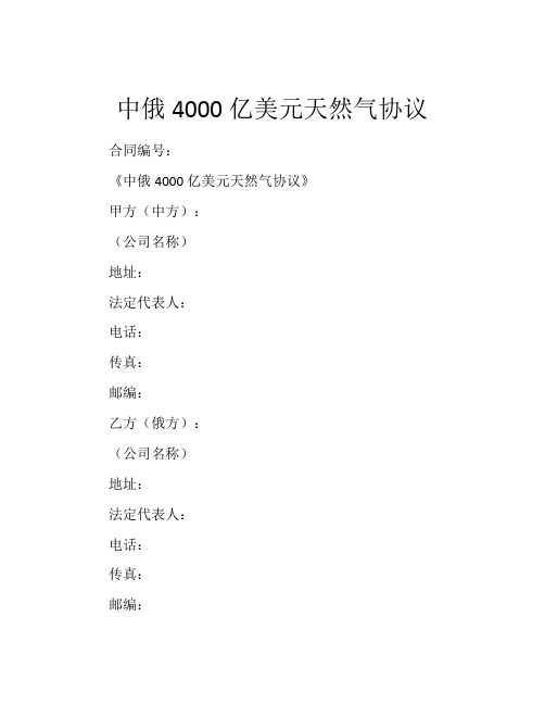 中俄4000亿美元天然气协议