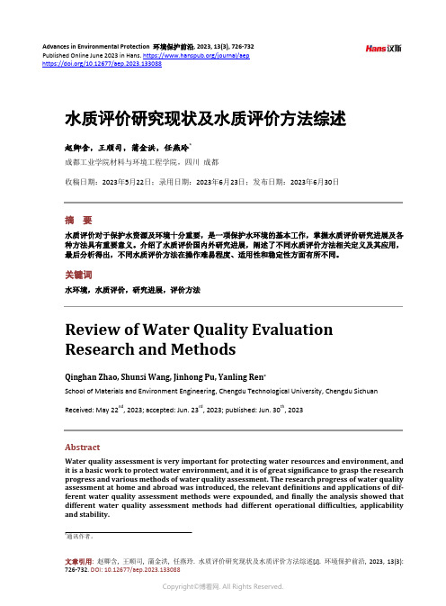 水质评价研究现状及水质评价方法综述