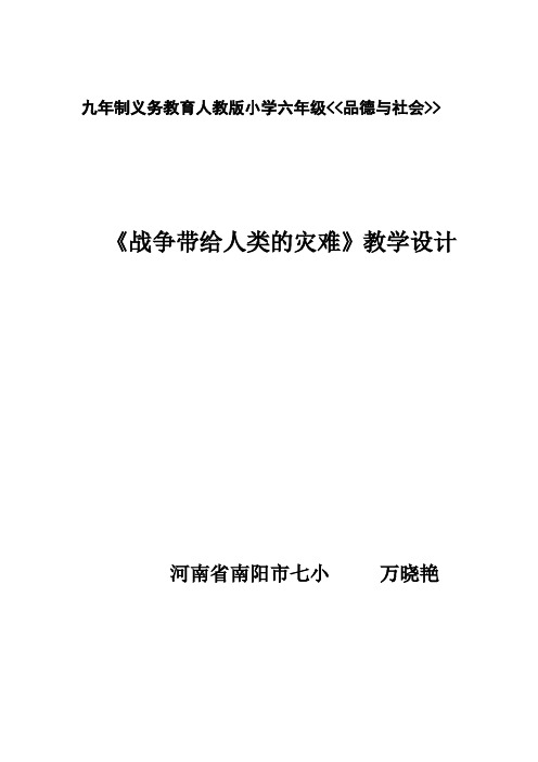 《战争带给人类的灾难》教学设计