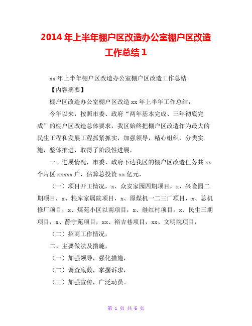 20xx年上半年棚户区改造办公室棚户区改造工作总结1