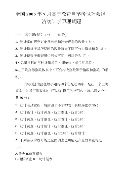 全国7月高等教育自学考试社会经济统计学原理试题