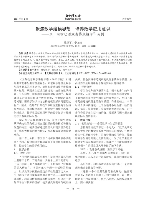 聚焦数学建模思想_培养数学应用意识——以“用树状图或表格求概率”为例