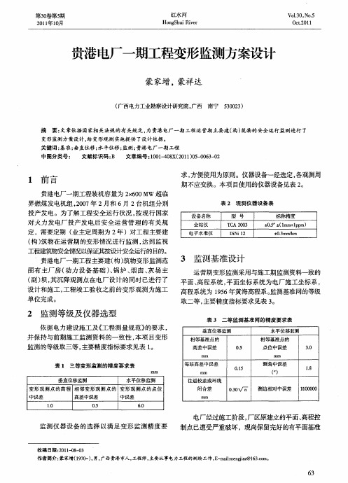 贵港电厂一期工程变形监测方案设计