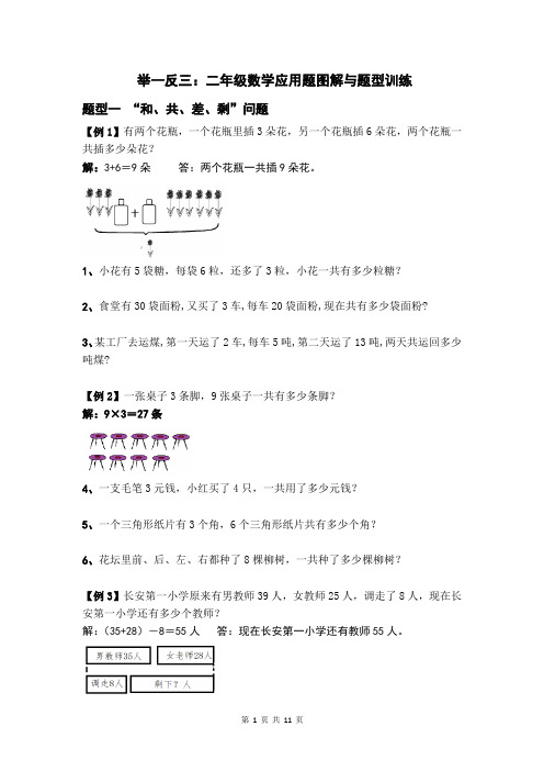 举一反三：人教版二年级数学上学期解决问题题型与训练