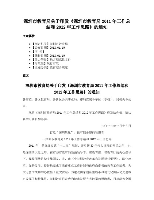 深圳市教育局关于印发《深圳市教育局2011年工作总结和2012年工作思路》的通知