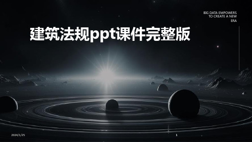 2024版建筑法规ppt课件完整版