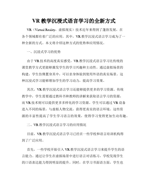 VR教学沉浸式语言学习的全新方式