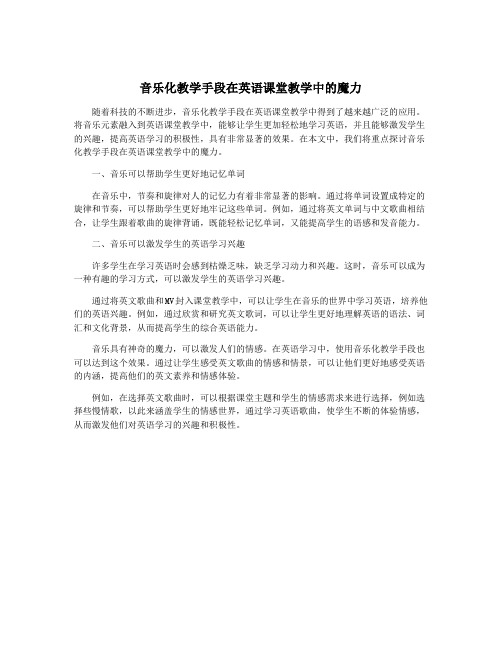 音乐化教学手段在英语课堂教学中的魔力