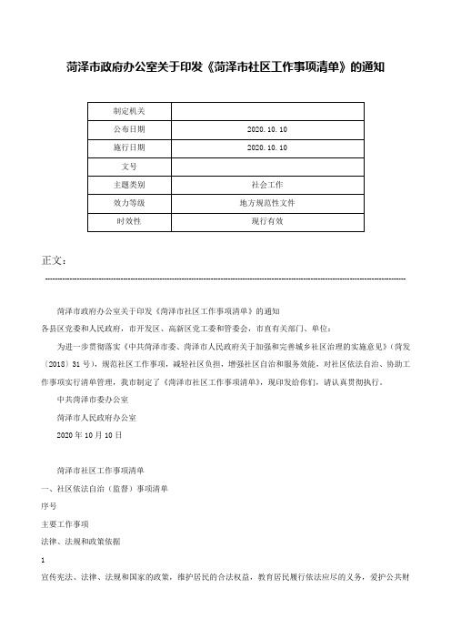 菏泽市政府办公室关于印发《菏泽市社区工作事项清单》的通知-