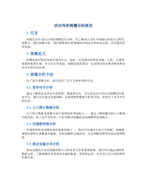 沃尔玛的商圈分析报告