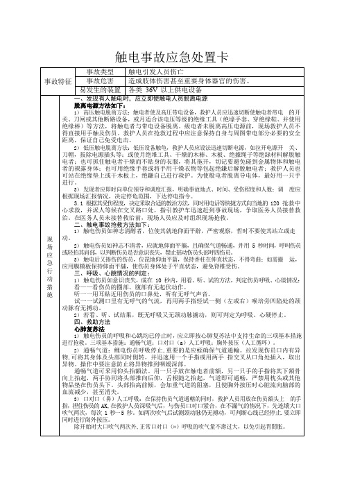 触电事故应急处置卡