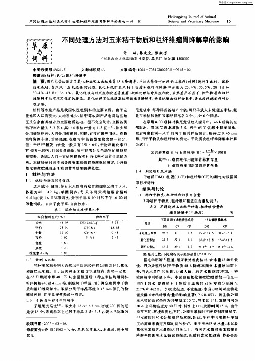 不同处理方法对玉米秸干物质和粗纤维瘤胃降解率的影响