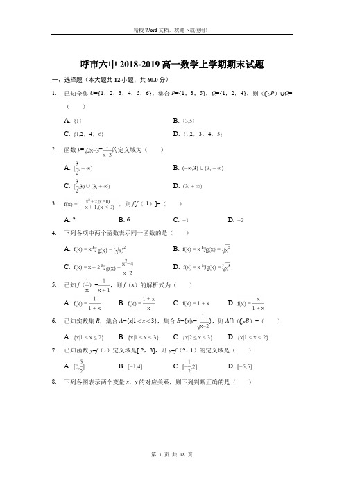 内蒙古呼和浩特市第六中学2018-2019学年高一上学期期末考试数学试题(精校Word版含答案)