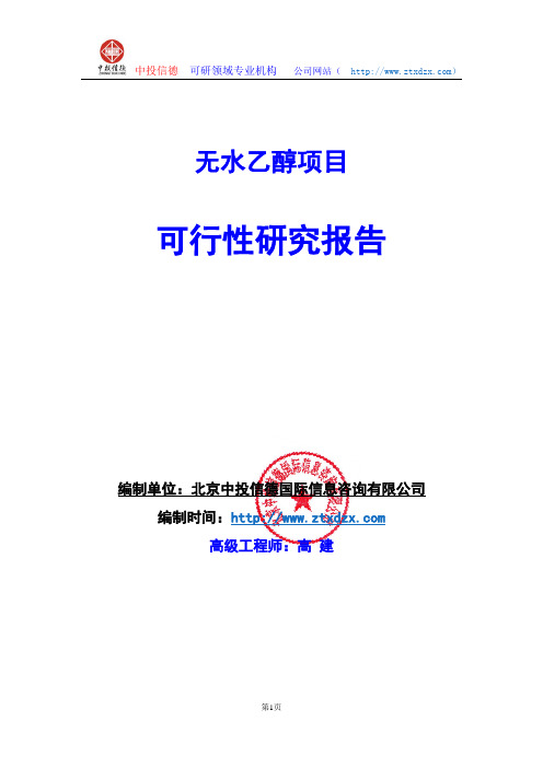 关于编制无水乙醇项目可行性研究报告编制说明