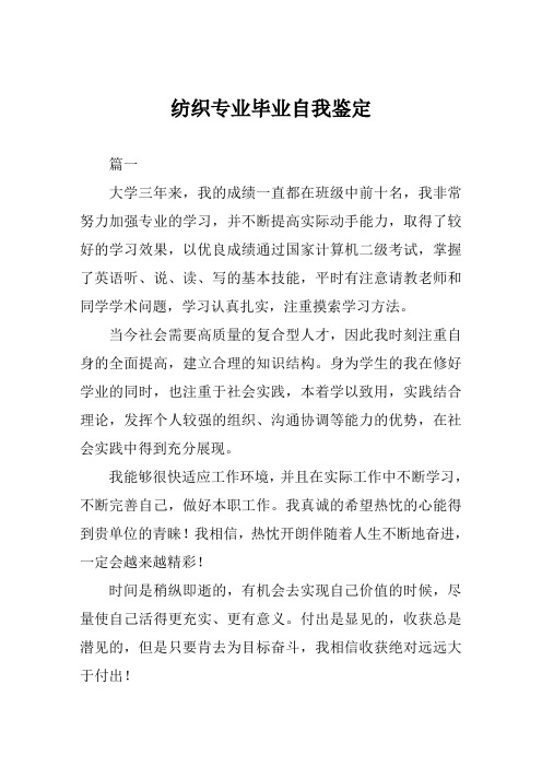 纺织专业毕业自我鉴定范文