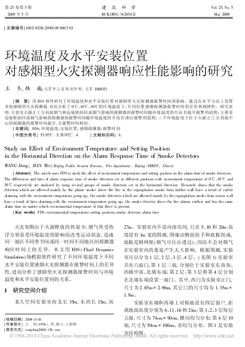 环境温度及水平安装位置对感烟型火灾探测器响应性能影响的研究