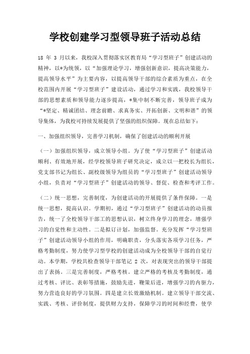 学校创建学习型领导班子活动总结