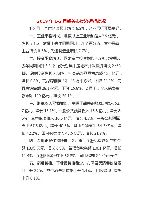 2019年1-2月韶关市经济运行简况