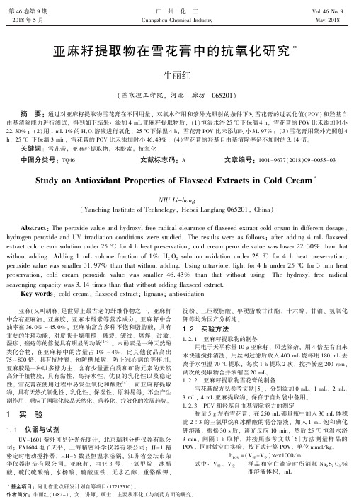 亚麻籽提取物在雪花膏中的抗氧化研究