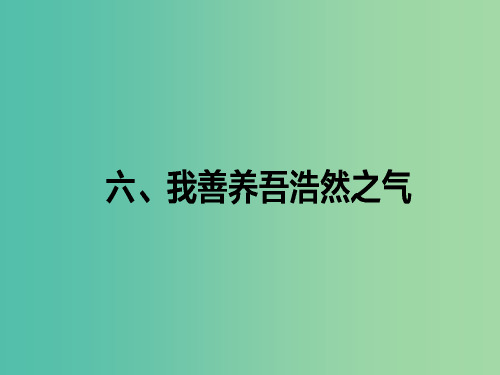 高中语文 第2单元《孟子》选读 6 我善养吾浩然之气课件 新人教版选修《先秦诸子选读》