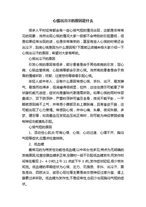 心慌出冷汗的原因是什么