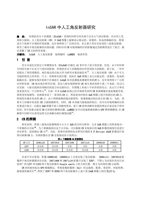 InSAR应用中角反射器研究