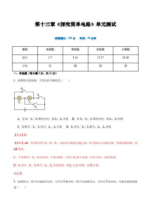 第十三章 《探究简单电路》单元检测-2024-2025学年九年级上册物理同步精品课堂(沪粤版)