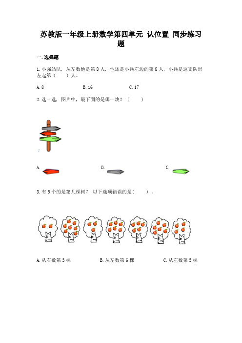 苏教版一年级上册数学第四单元-认位置-同步练习题【word】