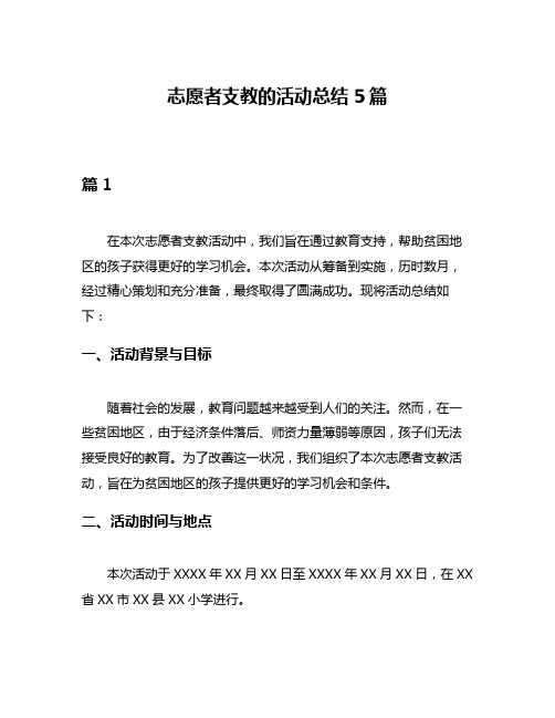 志愿者支教的活动总结5篇